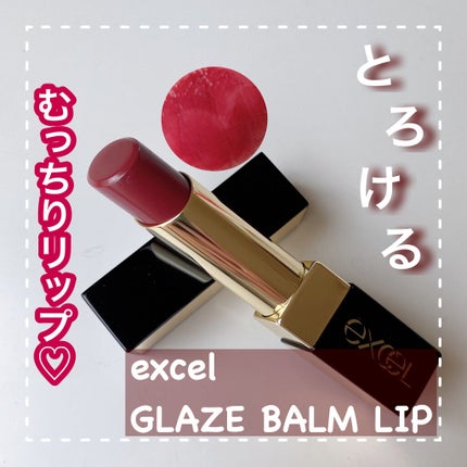 グレイズバームリップ/excel/口紅を使ったクチコミ(1枚目)