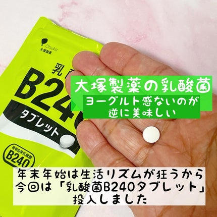 乳酸菌B240/大塚製薬/健康サプリメントを使ったクチコミ(1枚目)