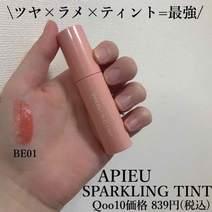 アピュー ジューシーパン スパークリングティント/A’pieu/口紅を使ったクチコミ(1枚目)