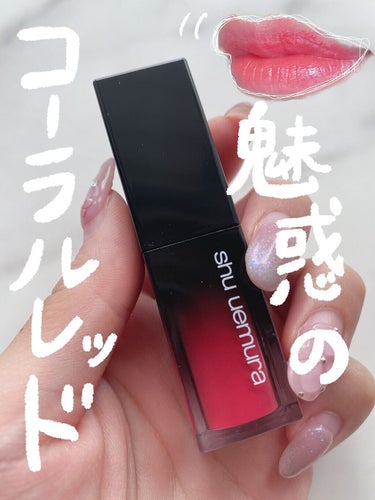  ルージュ アンリミテッド リキッド ラッカー CR 03/shu uemura/口紅を使ったクチコミ（1枚目）