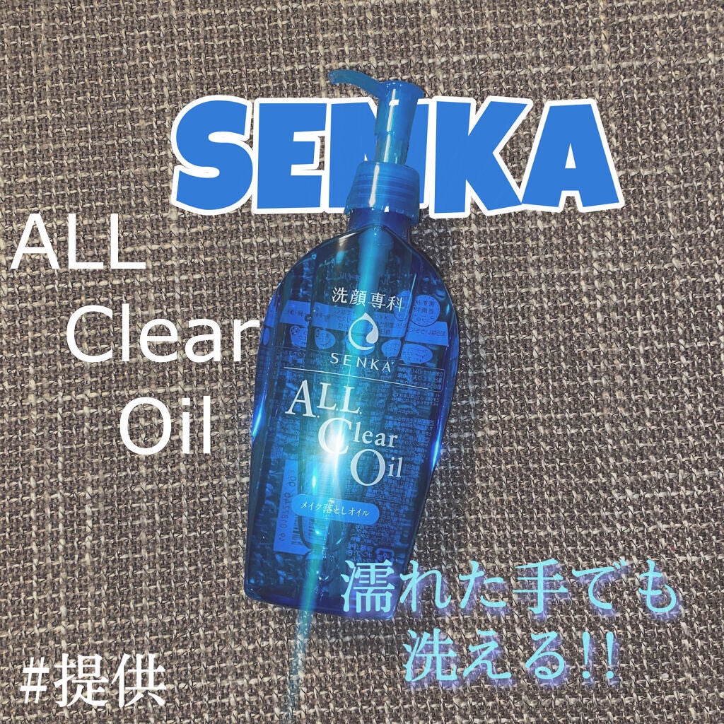 オールクリアオイル/SENKA(専科)/オイルクレンジングを使ったクチコミ(1枚目)