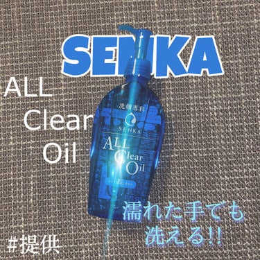수아で〜す🌸
お久しぶりですm(*_ _)m

今日はLIPSを通して#SENKA さんから 洗顔専科 オールクリアオイルを頂きました🤭💜ありがとうございます😽
ココ最近、オイルクレンジングを探していた