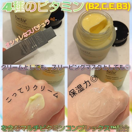 スーパーナイツ ビタミンマスク/belif/フェイスクリームを使ったクチコミ(2枚目)