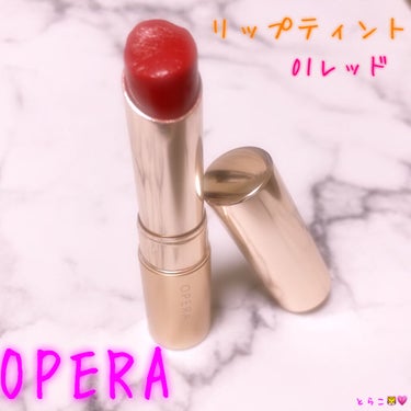 OPERA💄
オペラ リップティント N
01 レッド RED💋

2枚目にとらこ🐯の唇載ってるので、閲覧注意です！w

01レッドは万能色💗
ブルベでもイエベでもどちらでも綺麗に見える🥰
とらこ🐯はブ