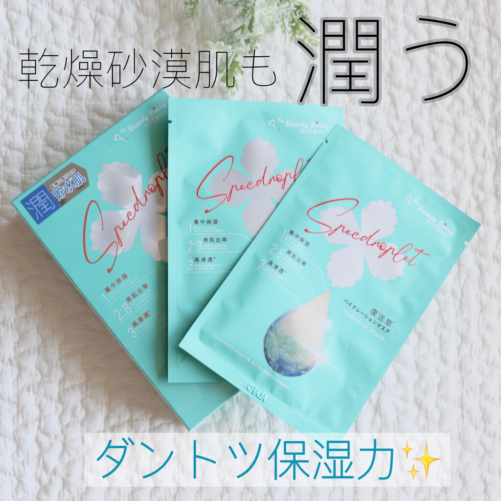 復活草ハイドレーションマスク 3枚入/我的美麗日記/シートマスク・パックを使ったクチコミ（1枚目）