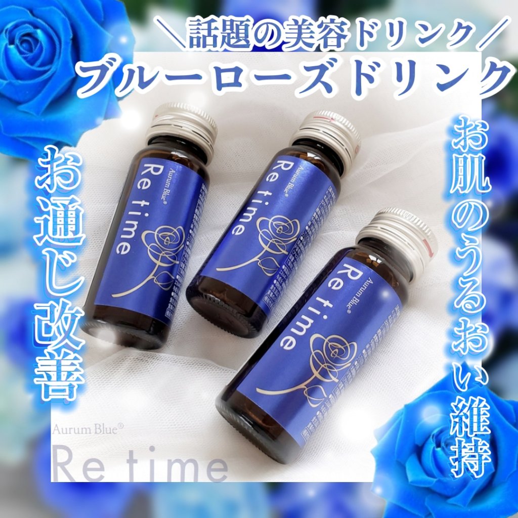 Re time ブルーローズドリンク/オーラムブルー/美容ドリンクを使ったクチコミ（1枚目）