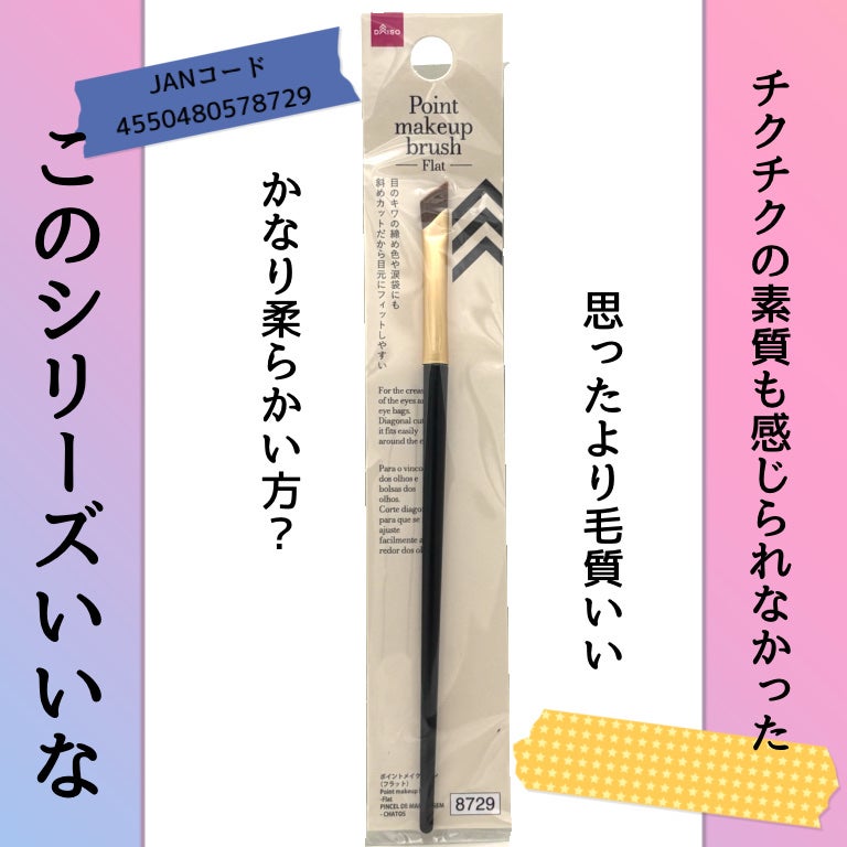 ポイントメイクブラシ(フラット)/DAISO/メイクブラシを使ったクチコミ(2枚目)