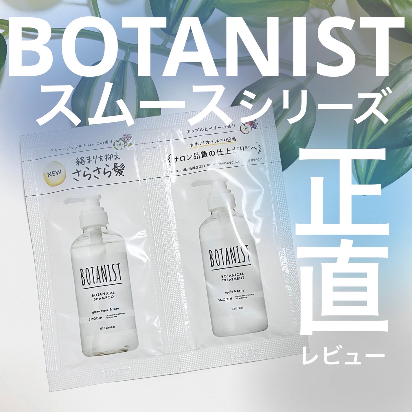 プレミアム ボタニカルシャンプー・トリートメント(シルキースムース)/BOTANIST/市販シャンプーを使ったクチコミ(1枚目)