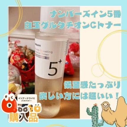 5番 白玉グルタチオンCエッセンシャルトナー/numbuzin/化粧水を使ったクチコミ(2枚目)