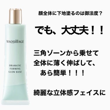 マキアージュ ドラマティックフォルミンググロウベースのクチコミ「

この３つを使っておくと、
最新、簡単、立体小顔の艶肌になれちゃう🎵


ベースメイクをまと.....」（2枚目）