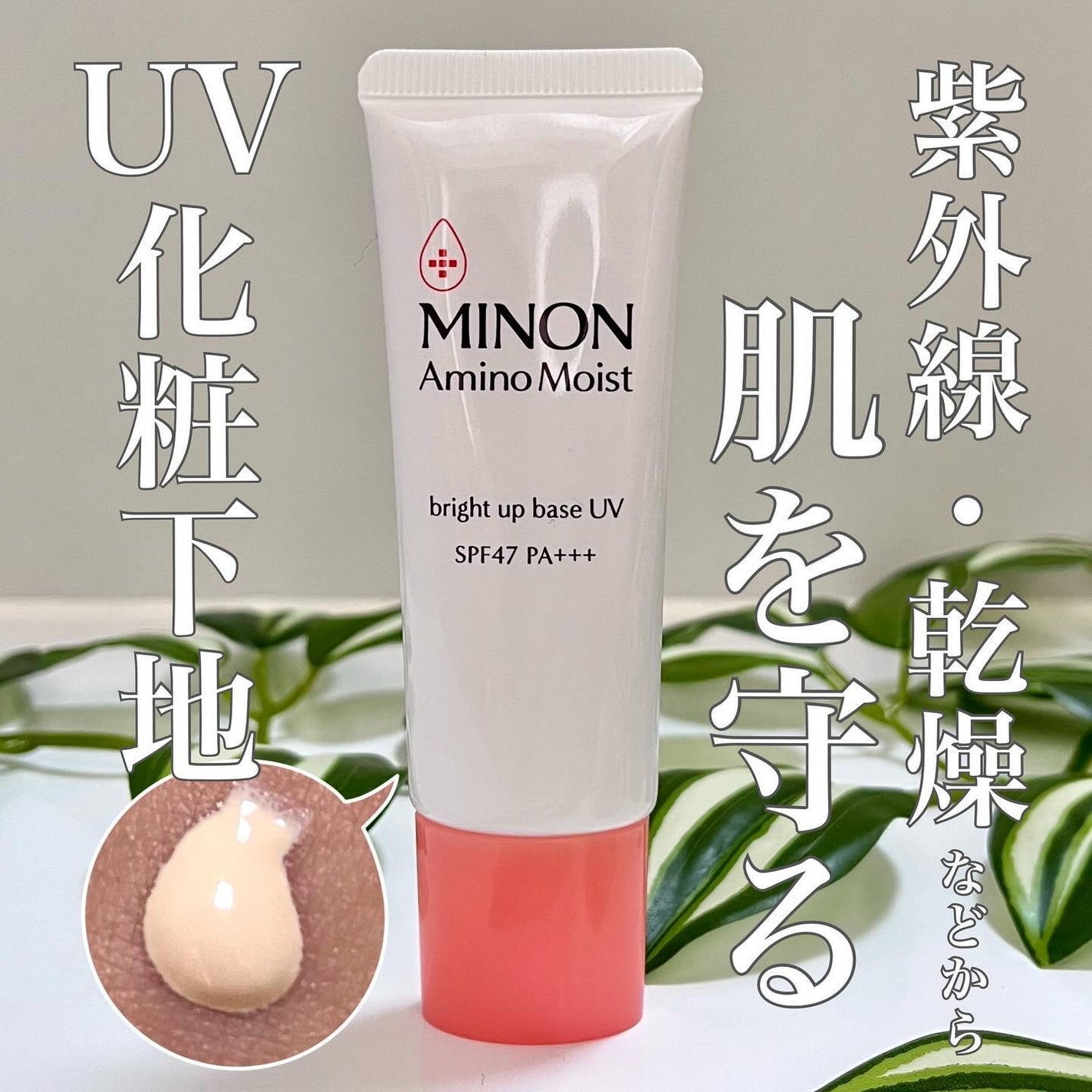 ミノン アミノモイスト ブライトアップベース UV/ミノン/化粧下地を使ったクチコミ(1枚目)