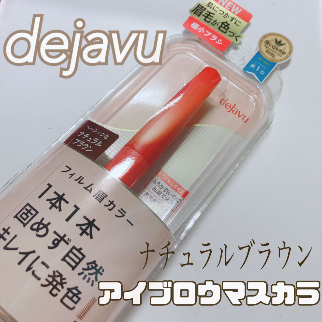 フィルム眉カラー/デジャヴュ/眉マスカラを使ったクチコミ（1枚目）