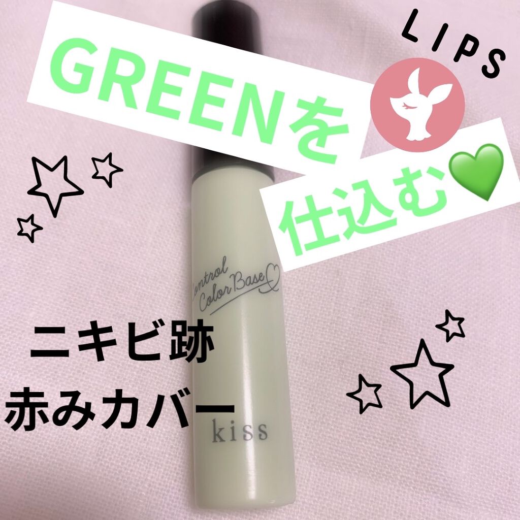 コントロールカラーベース/KiSS/化粧下地を使ったクチコミ（1枚目）