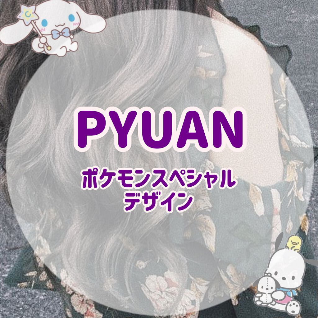 





PYUANのポケモンスペシャルデザインがドラッグストアに売られておりパケ買いでした😸


【使った商品】
・PYUANポケモンスペシャルデザイン
【香り】
・シトラス＆サンフラワーの香り
【良いところ】
・とりあえずパケ買いし
