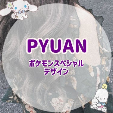 PYUAN サークル シャンプー／コンディショナー/ピュアン/シャンプー・コンディショナーを使ったクチコミ（1枚目）