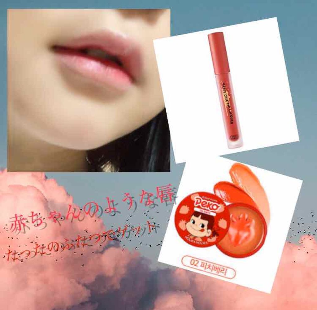 化粧魔💄💖 on LIPS 「赤ちゃんのような唇│こんにちはぁ!化粧魔です。なんと今回は赤ち..」(1枚目)