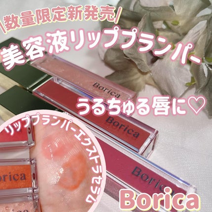 リッププランパーエクストラセラム/Borica/リッププランパーを使ったクチコミ(1枚目)