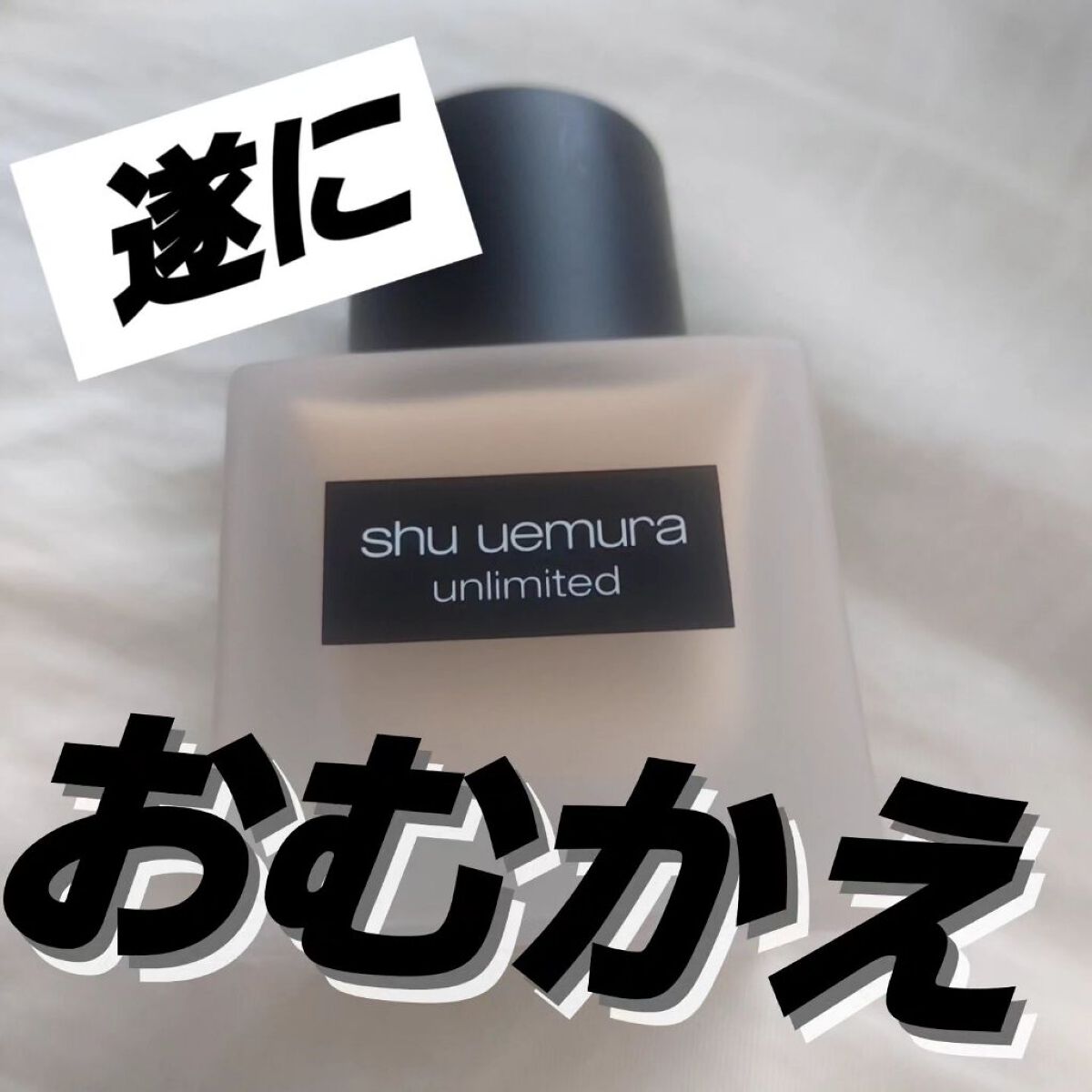 （旧）アンリミテッド ラスティング フルイド/shu uemura/リキッドファンデーションを使ったクチコミ（1枚目）