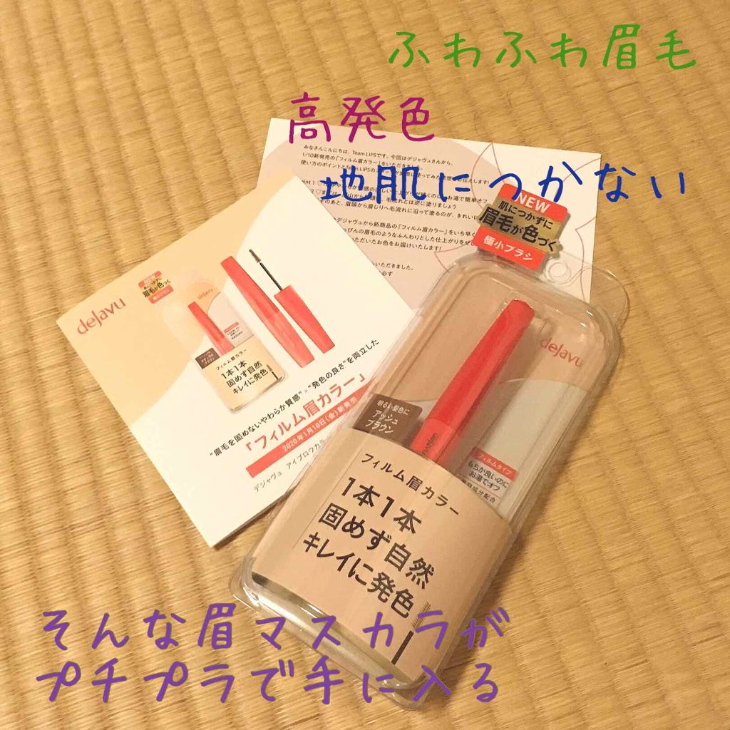 フィルム眉カラー/デジャヴュ/眉マスカラを使ったクチコミ(1枚目)