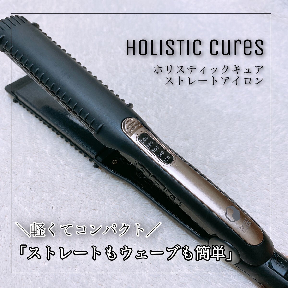 ホリスティックキュア ストレートアイロン/ホリスティックキュア/ストレートアイロンを使ったクチコミ(1枚目)