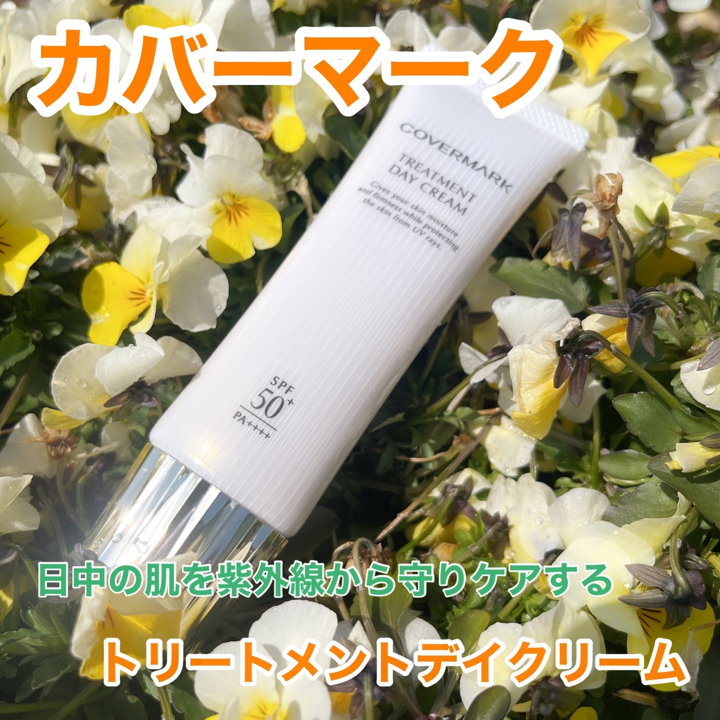 トリートメント デイ クリーム/COVERMARK/日焼け止めクリームを使ったクチコミ(1枚目)