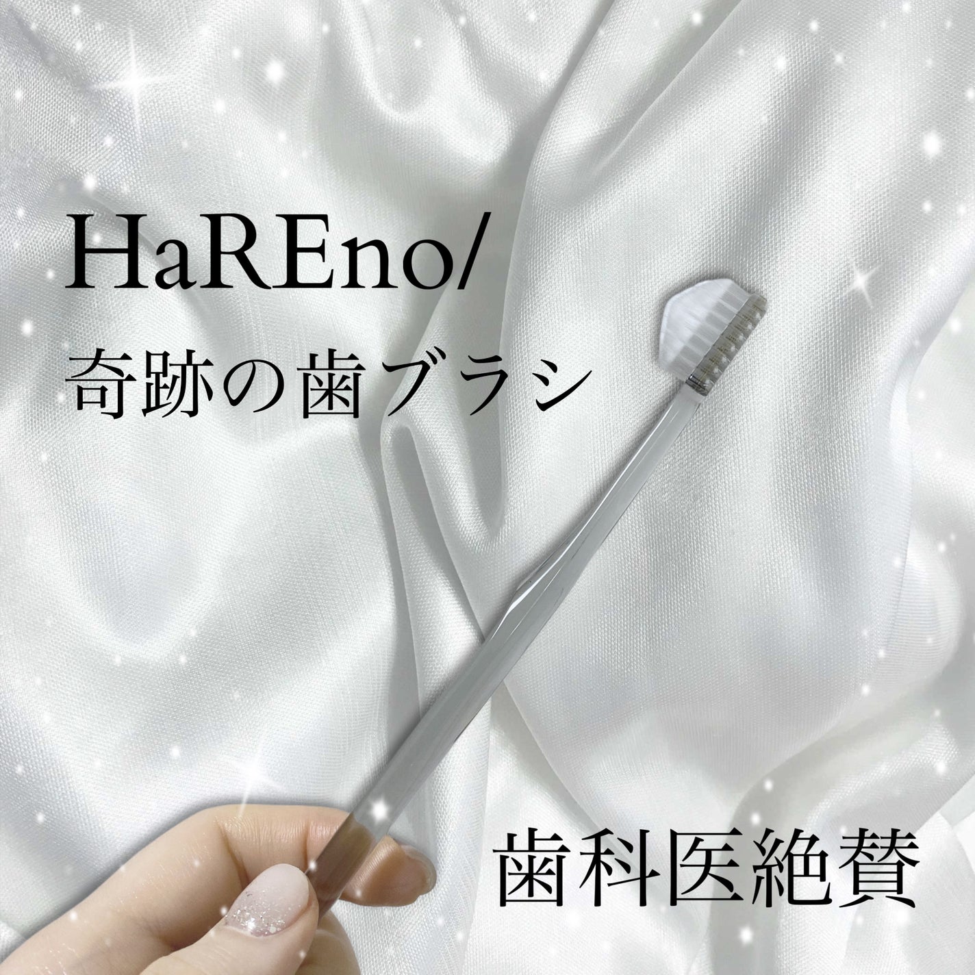HaRENO/ TOOTHBRUSH 奇跡の歯ブラシ/HaRENO/歯ブラシを使ったクチコミ(1枚目)
