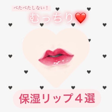 ベタベタしない！むっちり❤️潤うリップ４選💄
〜リップバーム（無色）〜


正直、うるうるとか書いてあるリップってベターっとするけど本当に潤うみたいなもの少ないですよね、、

私は唇が乾燥しやすく、お風