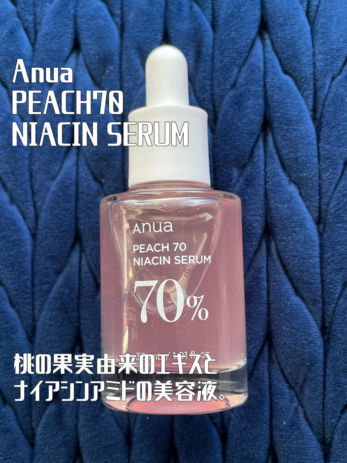 桃70%ナイアシンセラム/Anua/美容液を使ったクチコミ(1枚目)
