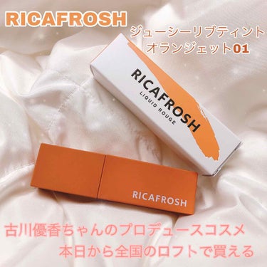 ジューシーリブティント 01 オランジェット/RICAFROSH/口紅を使ったクチコミ（1枚目）