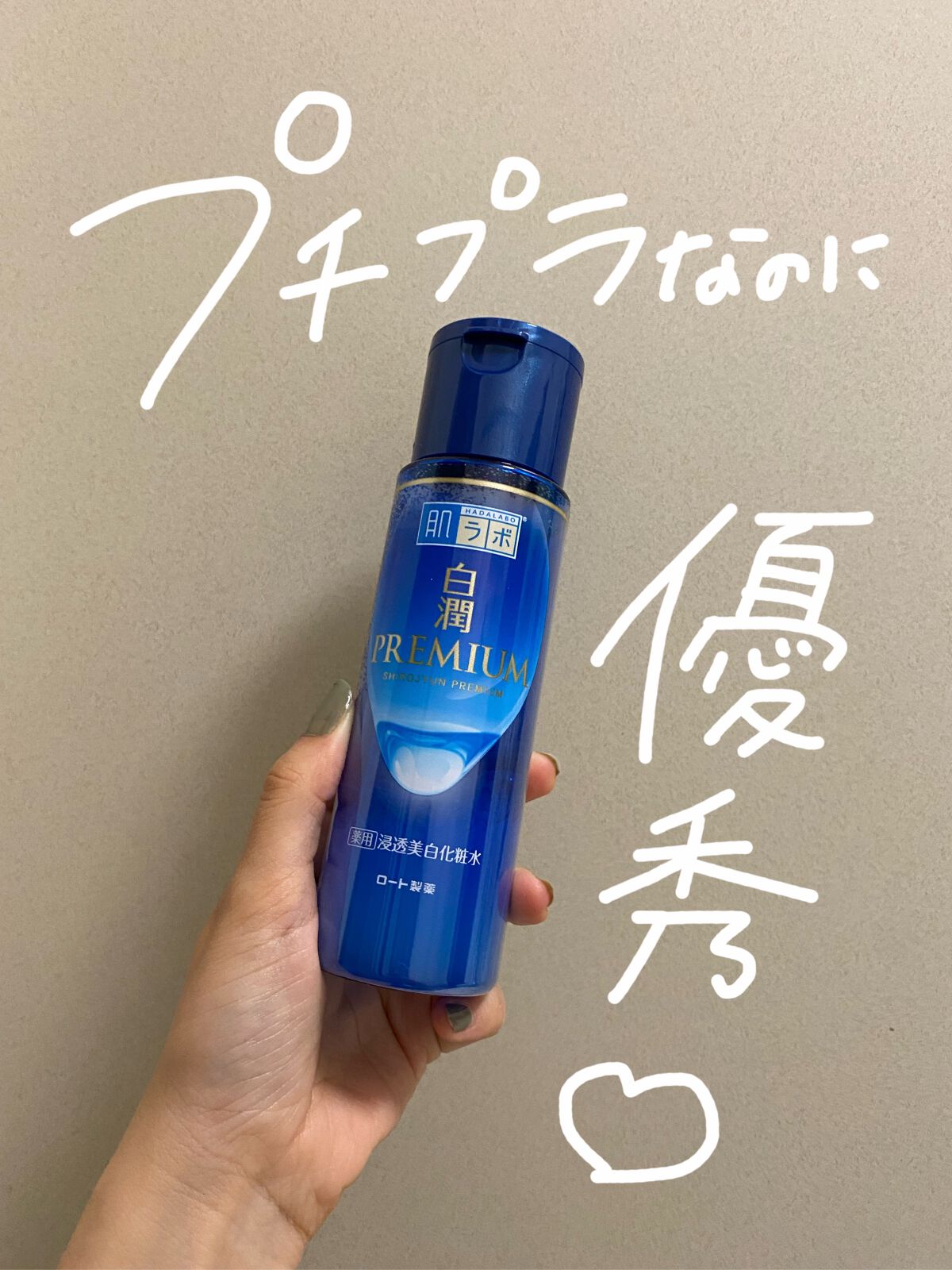 白潤プレミアム薬用浸透美白化粧水/肌ラボ/化粧水を使ったクチコミ（1枚目）