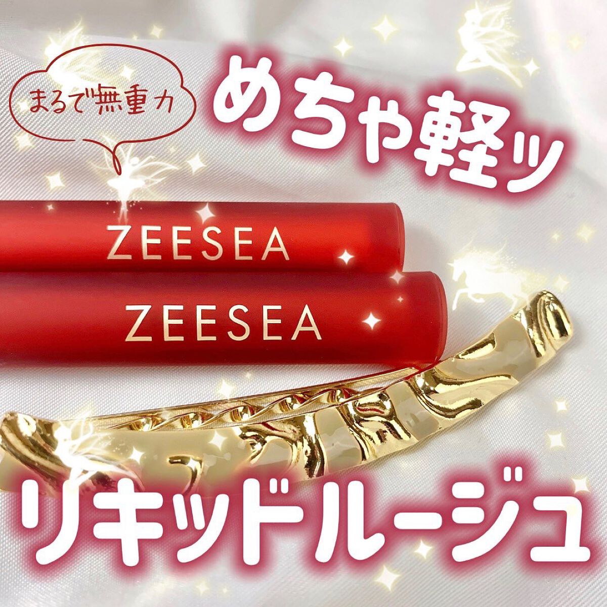 ZEESEA 「0」重力　軽いリキッド #ルージュ RIPE CHERRY/ZEESEA/リップグロスを使ったクチコミ（1枚目）