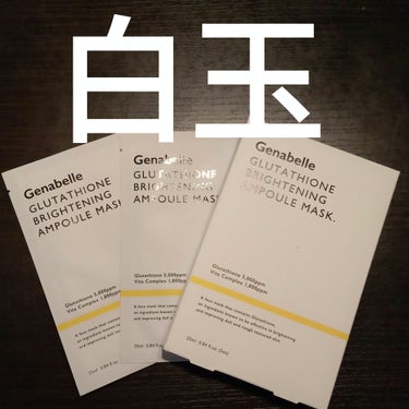 グルタチオンブライトニングアンプルマスク/Genabelle/シートマスク・パックを使ったクチコミ（1枚目）