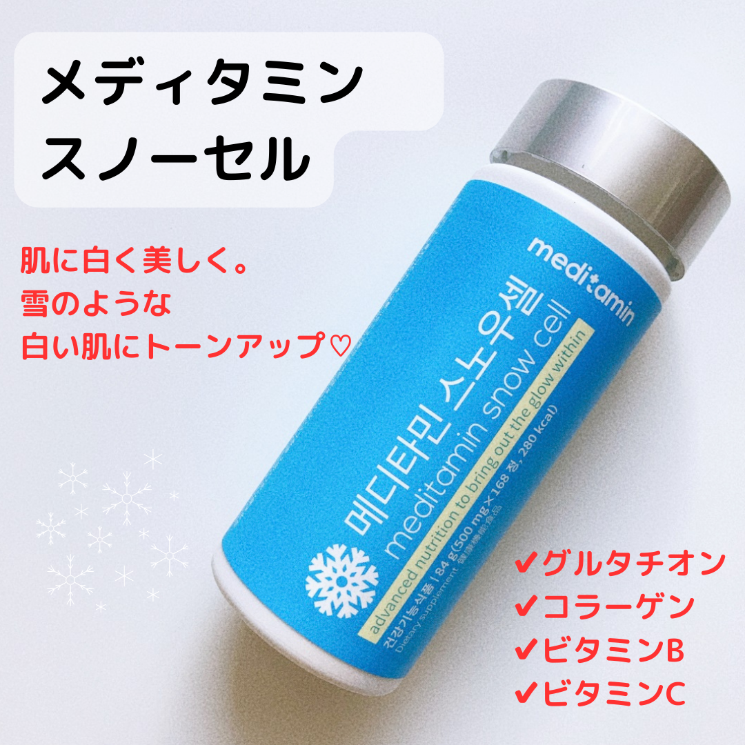 スノーセル/メディタミン/美容サプリメントを使ったクチコミ（1枚目）