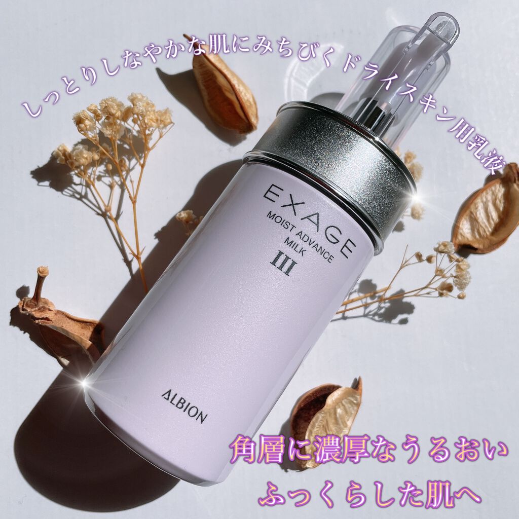 エクサージュ モイスト アドバンス ミルク III/ALBION/乳液を使ったクチコミ(1枚目)