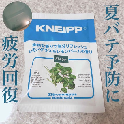 クナイプ バスソルト レモングラス&レモンバームの香り/クナイプ/入浴剤を使ったクチコミ(1枚目)