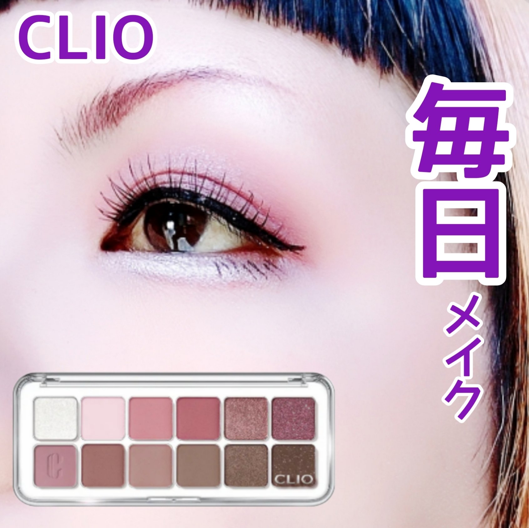 プロ アイ パレット エアー/CLIO/アイシャドウパレットを使ったクチコミ（1枚目）