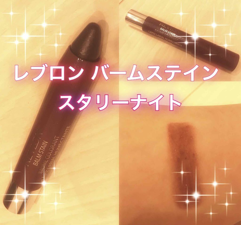バーム ステイン/REVLON/口紅を使ったクチコミ(1枚目)
