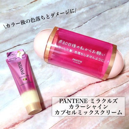 ミラクルズ カラーシャイン カプセルミックスクリーム/パンテーン/洗い流すヘアトリートメントを使ったクチコミ(1枚目)