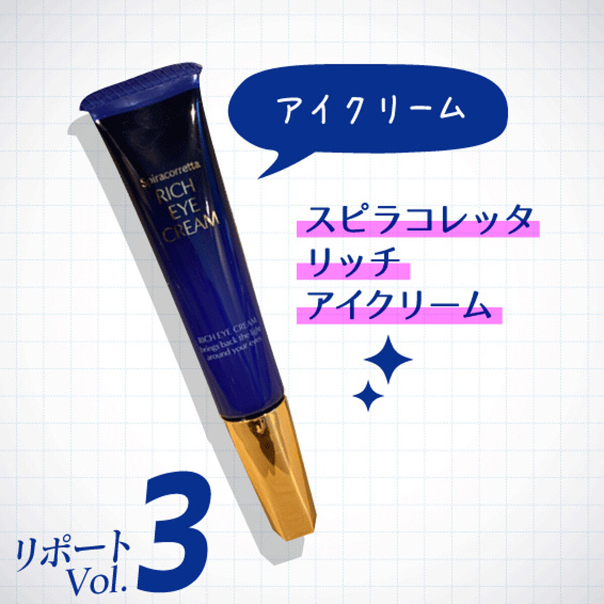 スピラコレッタ リッチアイクリーム/日本ライフ製薬/アイケア・アイクリームを使ったクチコミ（1枚目）