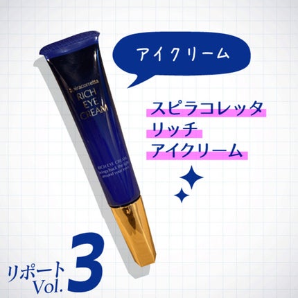 スピラコレッタ リッチアイクリーム/日本ライフ製薬/アイケア・アイクリームを使ったクチコミ(1枚目)