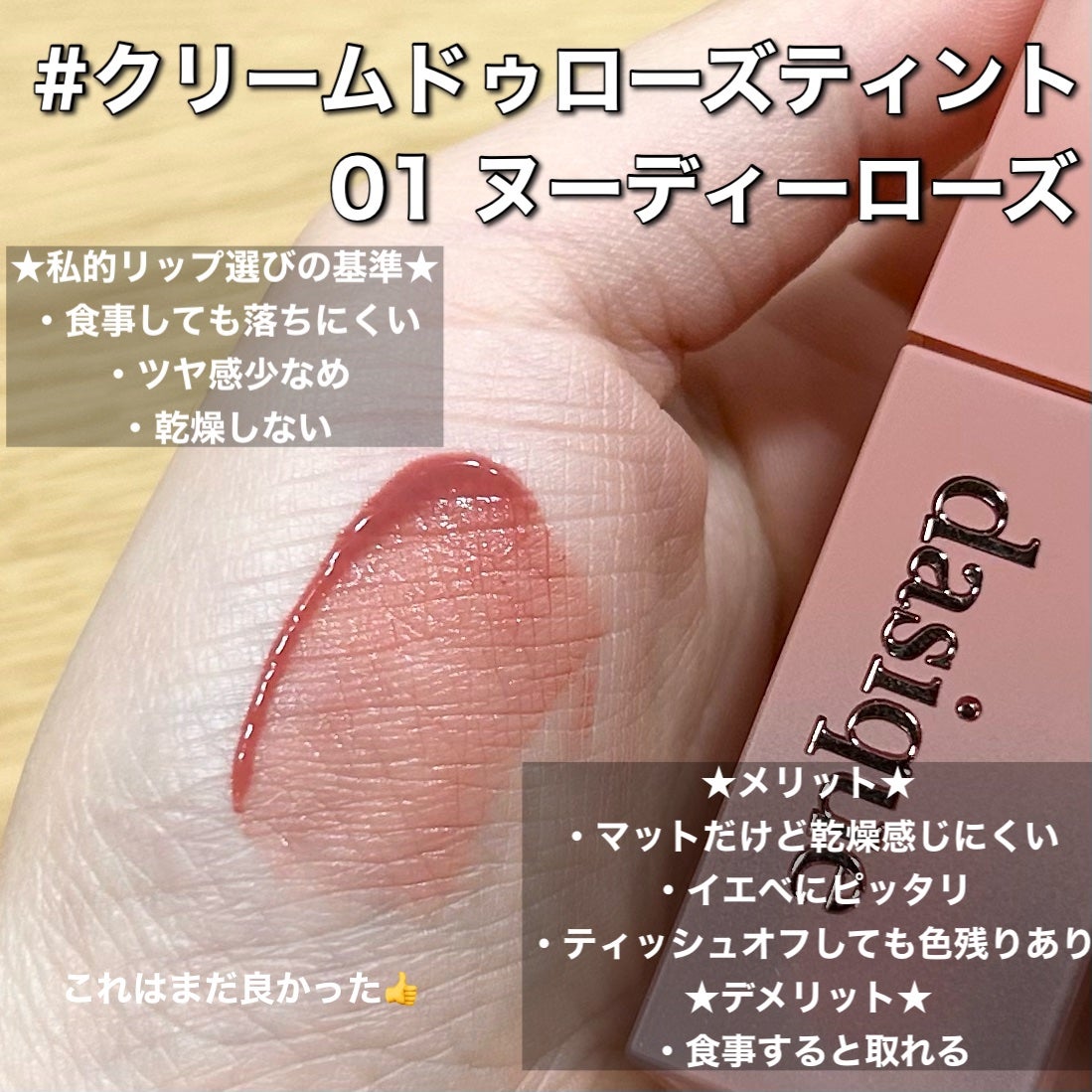 クリームドゥローズティント/dasique/リップティントを使ったクチコミ(2枚目)