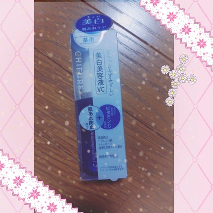 美白美容液 VC/ちふれ/美容液を使ったクチコミ(1枚目)