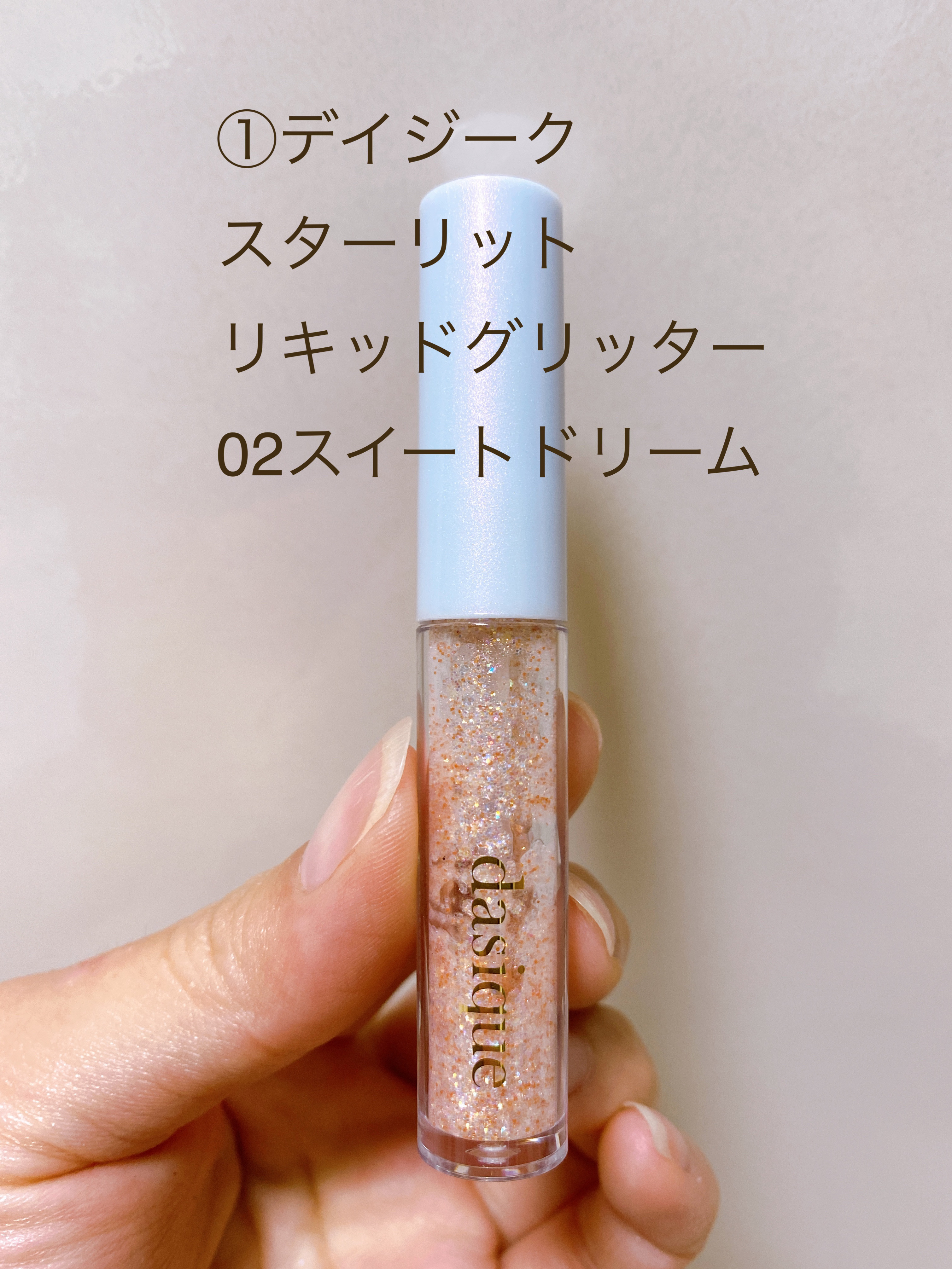 スターリット リキッドグリッター 02 スイートドリーム/dasique/メイクアップを使ったクチコミ（2枚目）