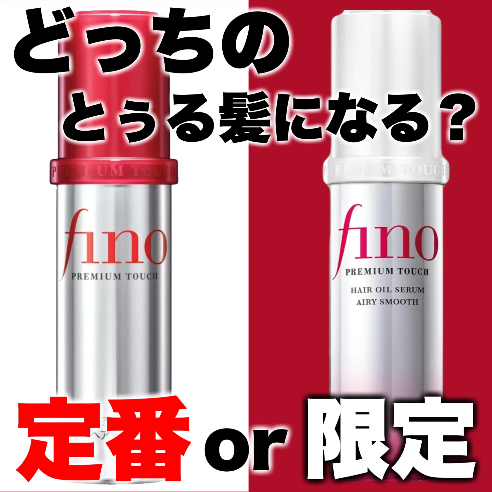 フィーノ　プレミアムタッチ　濃厚美容液ヘアオイル/フィーノ/ヘアオイルを使ったクチコミ（1枚目）