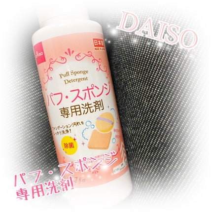 パフ・スポンジ専用洗剤/DAISO/その他化粧小物を使ったクチコミ(1枚目)