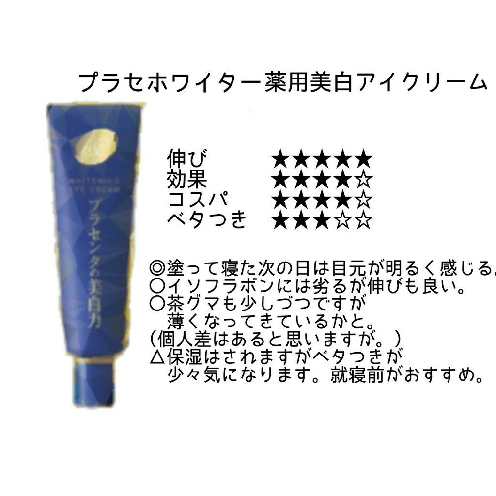 プラセホワイター 薬用美白アイクリーム/明色/アイケア・アイクリームを使ったクチコミ(3枚目)
