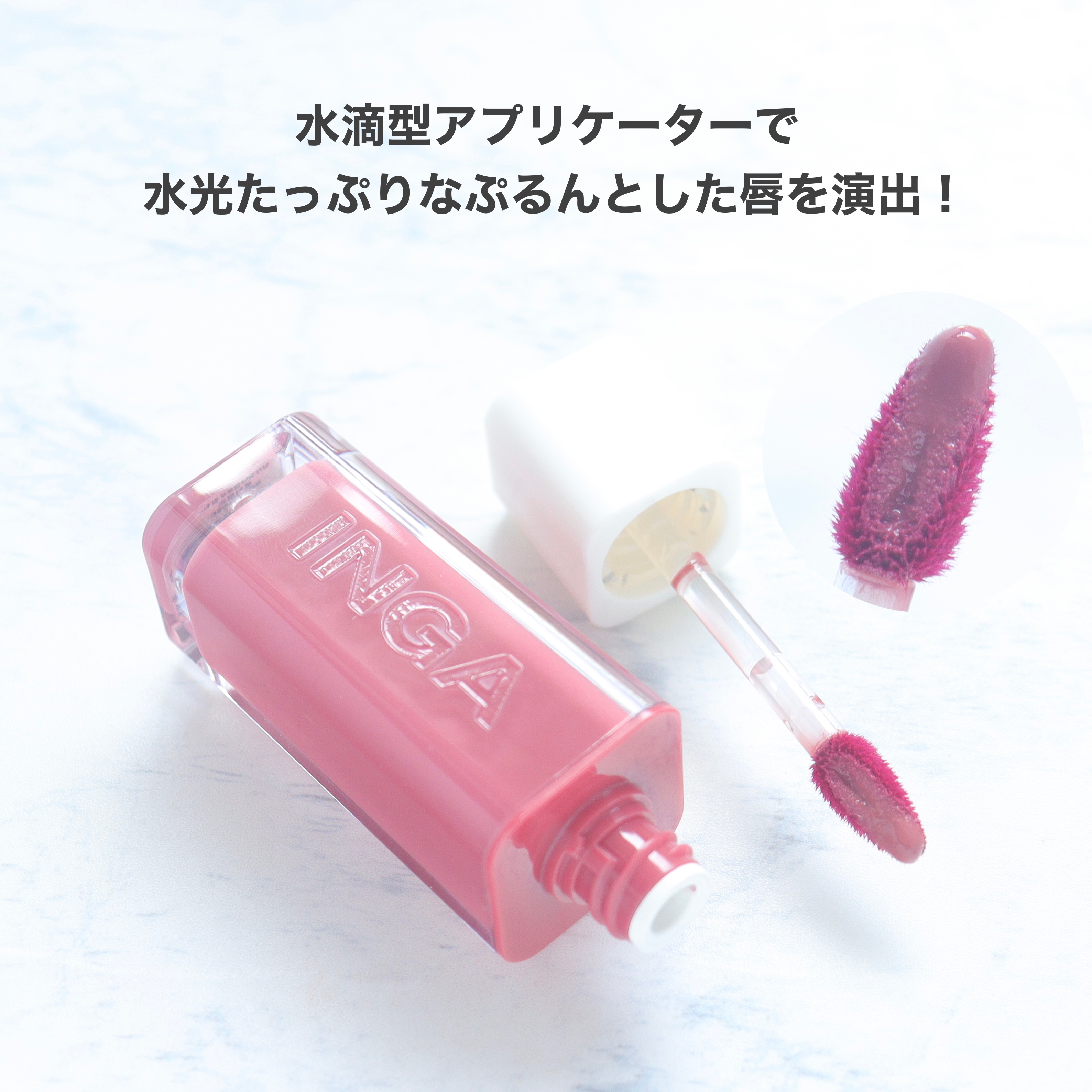 ウォーターグローリップティント/INGA/リップティントを使ったクチコミ（3枚目）