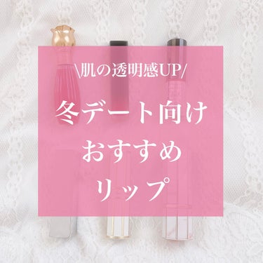 \ 冬に使いたい“デートリップ”/

　　♡┈┈┈┈┈┈┈┈┈┈┈┈┈┈┈♡


💄肌が白く見える華やか赤リップ

▫️Les Merveilleuses LADURÉE/ラデュレ リキッドルージュ
[