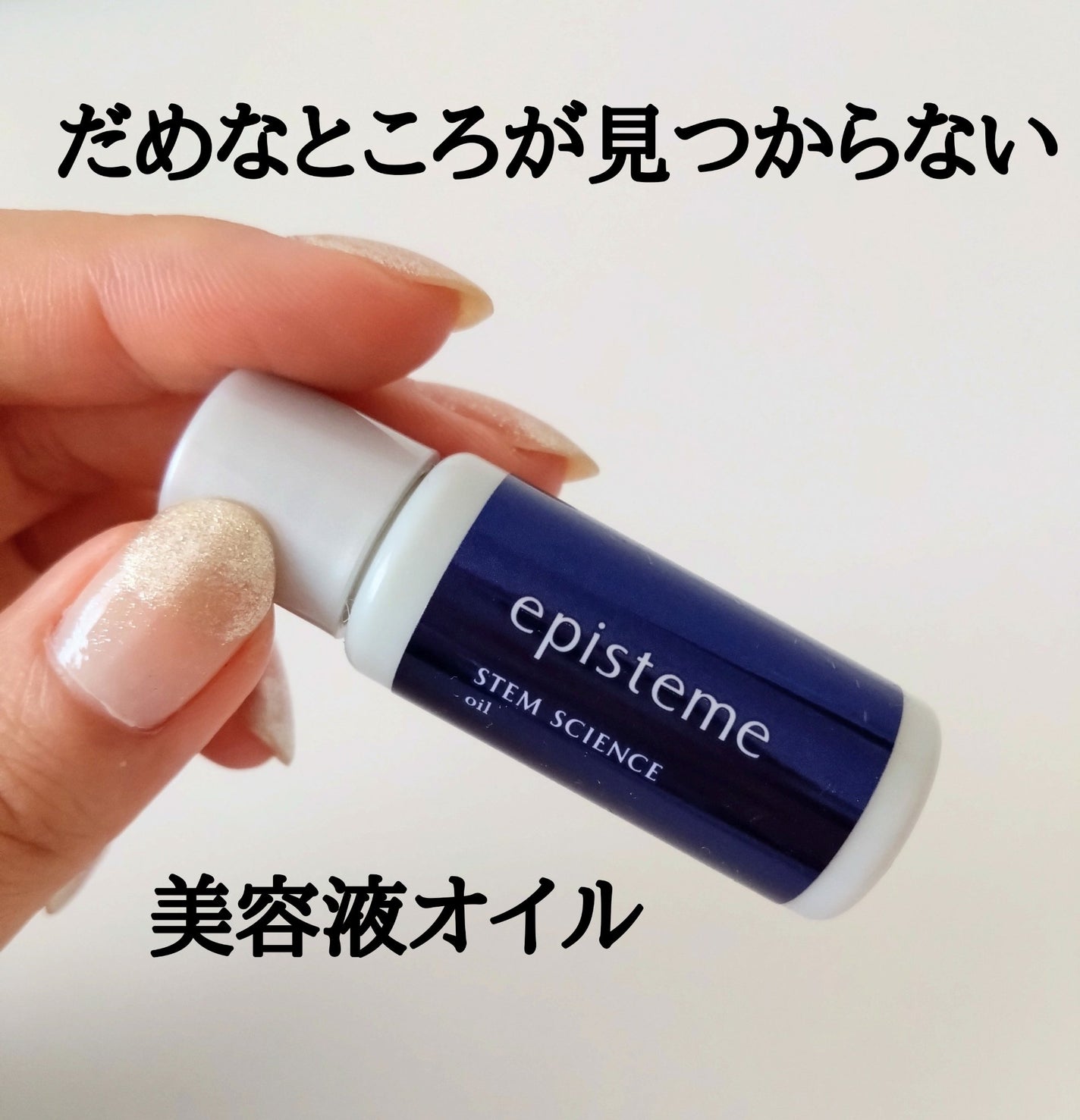 ステムサイエンスオイル/エピステーム/ブースター・導入液を使ったクチコミ(1枚目)