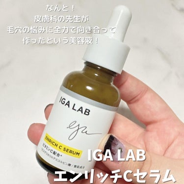 エンリッチCセラム/IGA LAB/美容液を使ったクチコミ（2枚目）